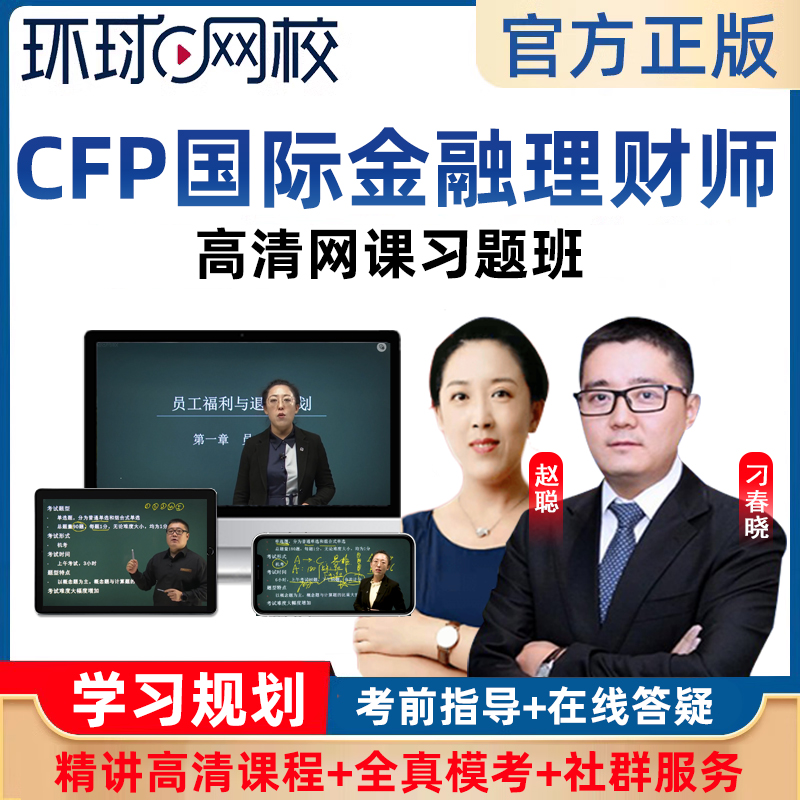 2024环球网校cfp国际金融理财师考试高清网课习题班赵聪视频课程-封面