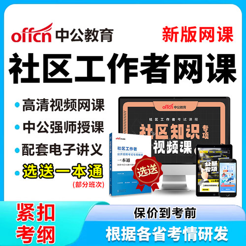2025中公教育社区工作者招聘考试视频网课公基专业知识题库教材25