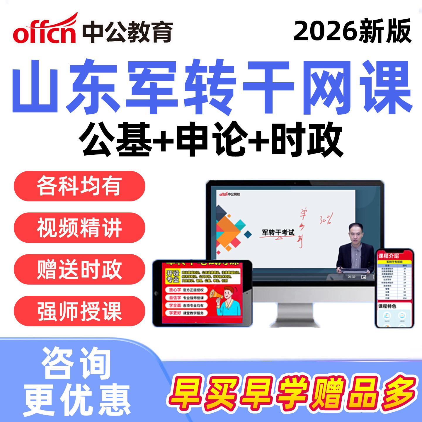 中公2026年山东省军转干部安置考试网课视频行测申论公共综合基础知识军队转业干部培训课程真题资料济南青岛淄博枣庄东营烟台潍坊