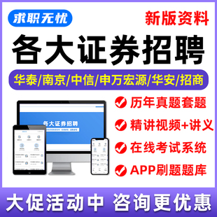 2026证券招聘网课笔试面试视频课程华泰南京中信申万宏源华安招商考试题库秋招校招社招历年真题复习资料电子讲义刷题模拟软件app