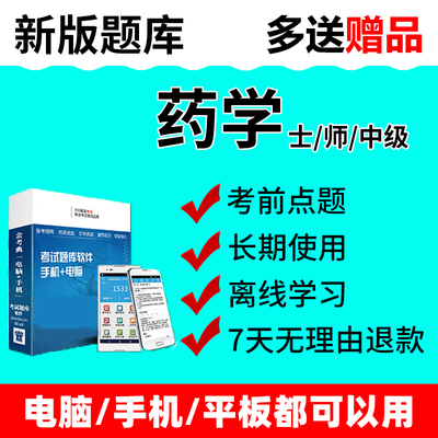 2025药学中级初级药士药师主管做题软件考试题库历年真题资料2024