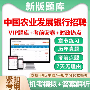 2026秋招农业发展银行笔试农发行考试真题题库社招校招电子版资料