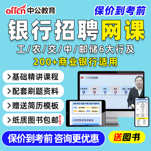 2026中公教育银行招聘考试笔试网课农业银行农商秋季招聘课程光大银行中国银行邮储招商兴业中信工商民生浦发秋招社招面试视频资料