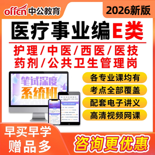 2026年中公教育医疗卫生事业编E类考试视频网课护理中医西医临床医学技术药剂公共卫生管理职业能力测试职测综应医编电子资料2025