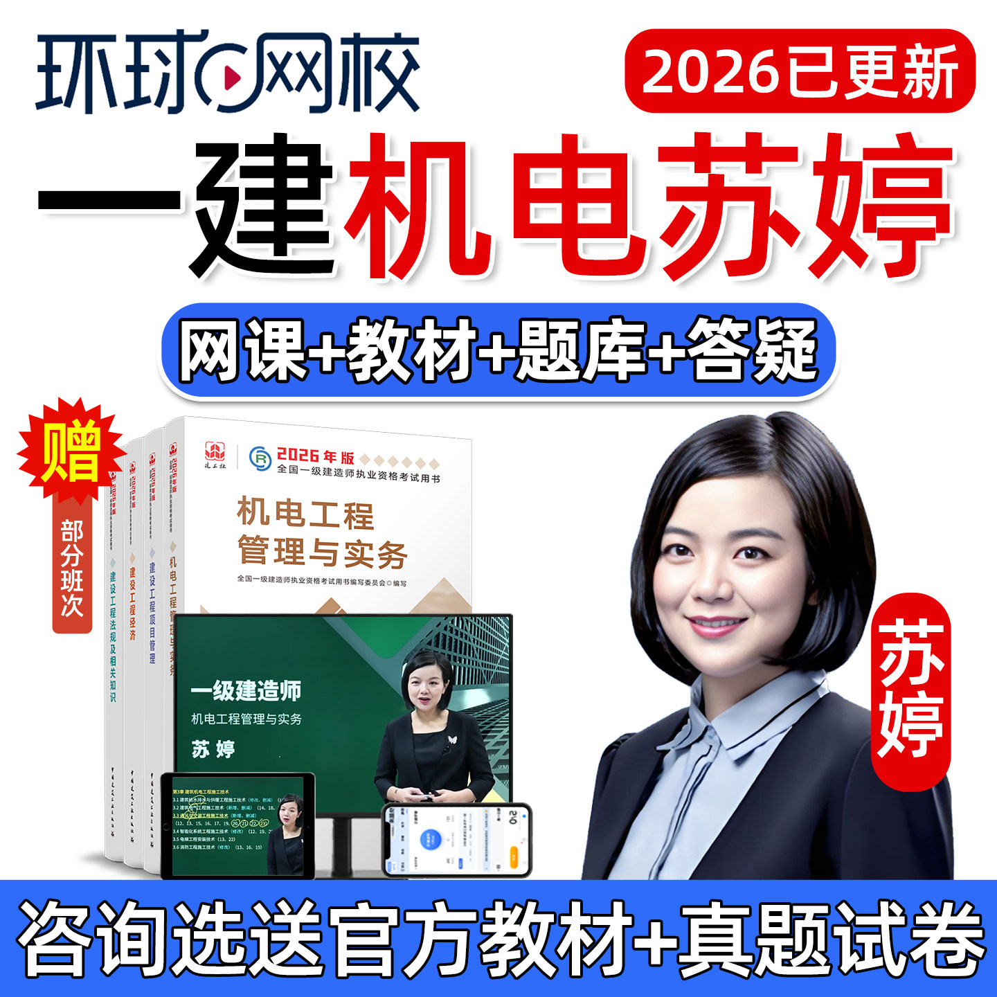 2026年苏婷一建机电实务网课官方教材一级建造师精讲视频课程2025