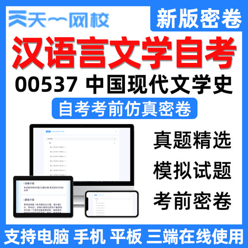 天一网校自学考试汉语言文学中国现代文学史自考电子考前仿真密卷