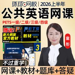 环球网校2026全国公共英语三级四级一级二级网课精讲班童彤视频PETS3等级1/2/4考试视频教材口试语法习题解析课件历年真题课程2025