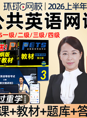 环球网校2026全国公共英语三级四级一级二级网课精讲班童彤视频PETS3等级1/2/4考试视频教材口试语法习题解析课件历年真题课程2025