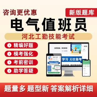 电气值班员河北机关事业单位工勤技能等级考试真题库电子资料习题