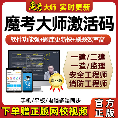 魔考大师专业版激活码一级二级建造师造价师注册监理安全消防工程师题库模考摩考会员一建二建注安电子版刷题做题软件app模拟试卷