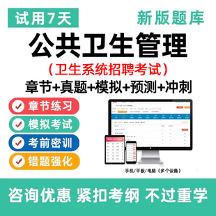 2026年医疗卫生事业单位编制公共卫生管理E类系统招聘考试真题库