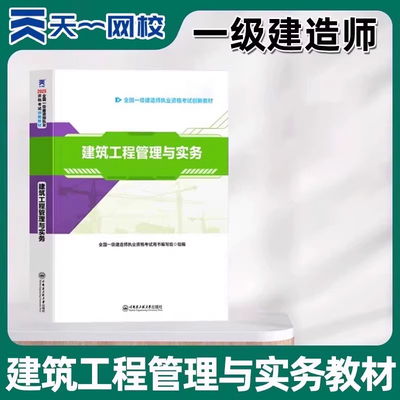 2026年版天一网校全国一级建造师一建建筑工程管理与实务教材
