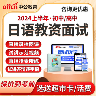 中公教育初中高中日语教资面试网课资料逐字稿教师资格证2024年上