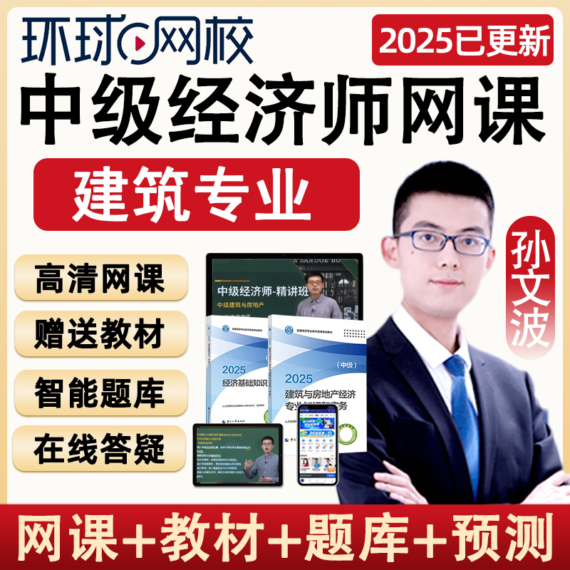 2025中级经济师建筑与房地产网课官方教材视频课程课件房建孙文波