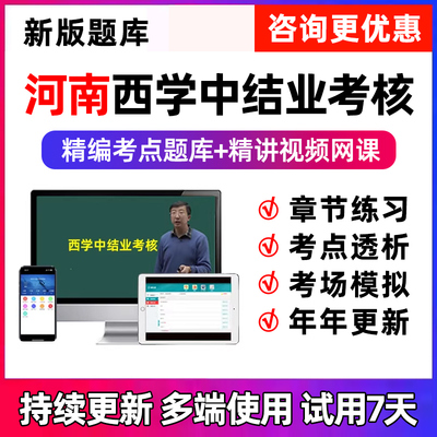 河南西学中结业考核考试题库视频