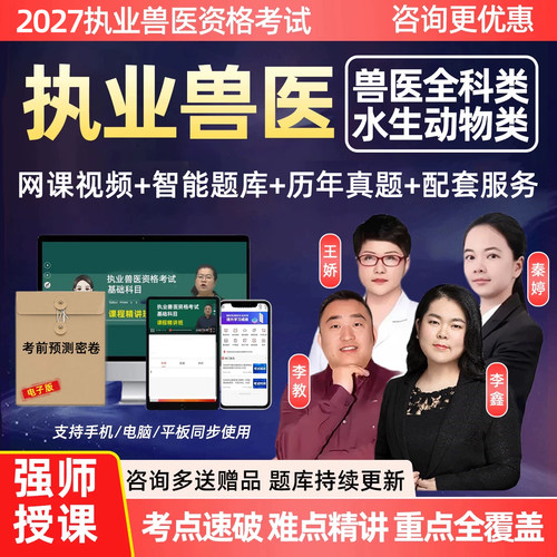 全国执业兽医资格证考试网课题库