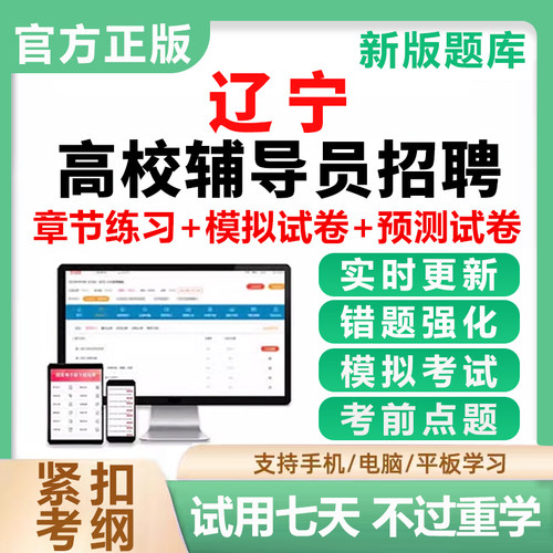 2026辽宁省高校大学辅导员招聘考试题库习题笔试资料真题电子手机