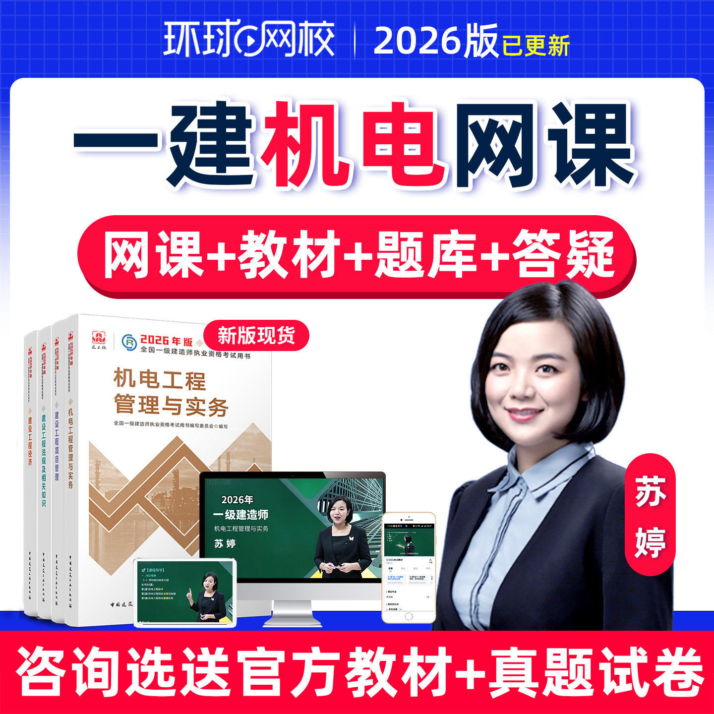 2026年苏婷一建机电工程实务网课官方教材一级建造师精讲视频课程