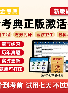 2026金考典题库激活码监理注册安全工程师一建二建一造二造建造师造价师中级初级会计经济师注会CPA安全员注安电子软件模拟卷试卷