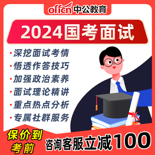中公公务员2024年国考面试班网课课程资料结构化视频辅导真题24