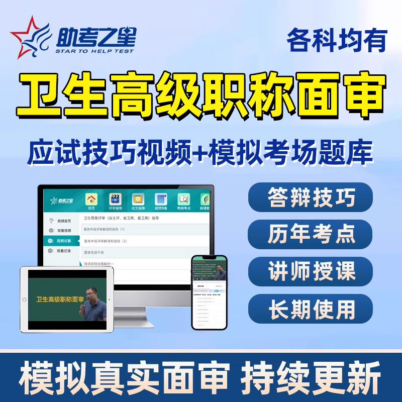 助考之星副高正高面审副主任医师护师药师答辩课程卫生高级职称评审资料内科外科妇产科全科中医护理学中西医结合医院药学面试题库