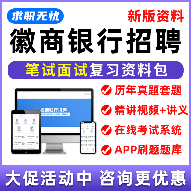 徽商银行招聘笔试题库面试网课视频课程秋招考试刷题模拟习题讲义