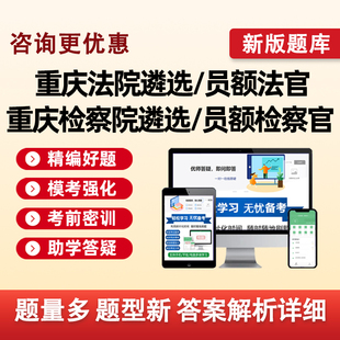 重庆2026法院检察院公开遴选员额入额法官检察官考试题库真题资料