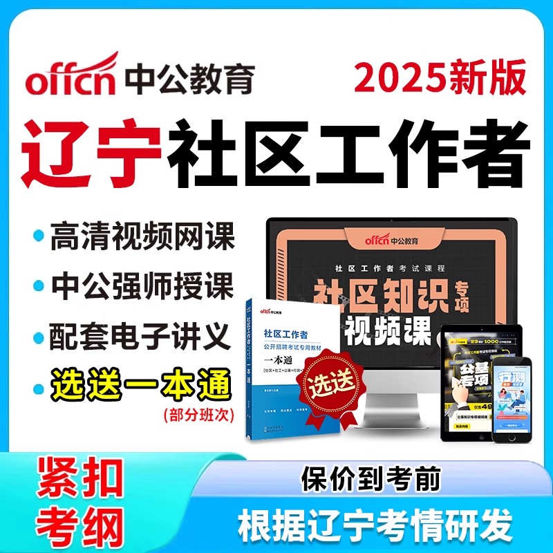 辽宁社区工作者招聘考试网课教材