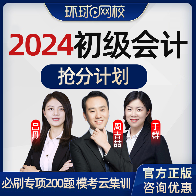 2024环球网校初级会计师职称抢分计划网课初会必刷200题习题真题