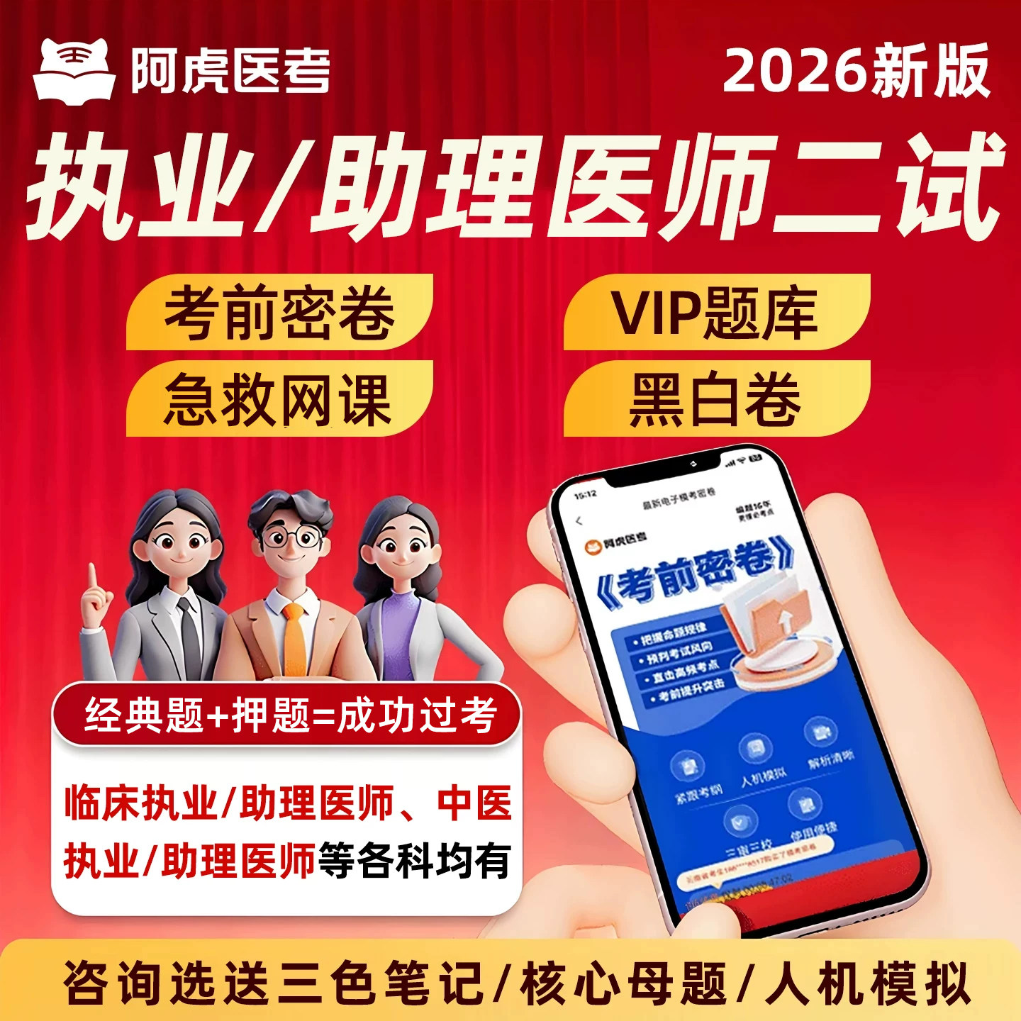 阿虎医考执业助理医师真题库密卷图片