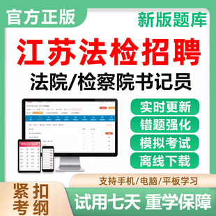 江苏法检系统法院书记检察院员招聘考试题库资料历年真题软件2026