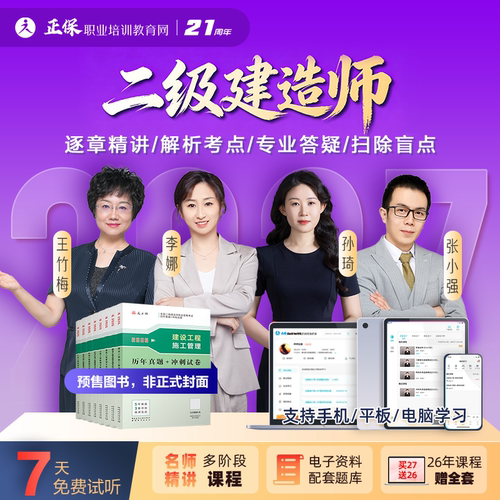 正保建设工程教育网2027年二级建造师网课视频题库课程二建官方教材法规管理建筑市政机电公路水利电子课件历年真题习题集讲义2026