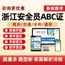 2025浙江省建筑水利通信交通安全员三类人员A证B证C证考试题库水安交安建安C1C2C3安a安b特种设备安全管理八大员历年真题资料刷题