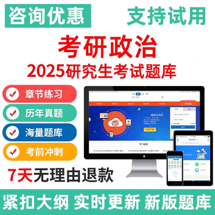 2025年研究生考研政治考试历年真题仿真模拟手机app题库资料习题