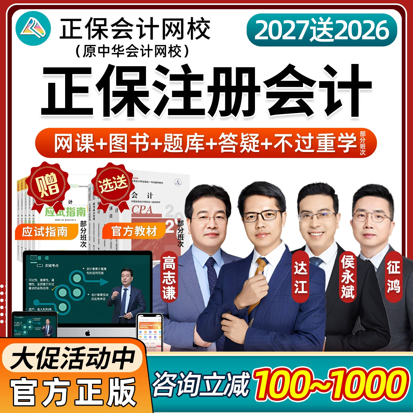 正保中华会计网校2027cpa网课教材注册会计师注会财管陈庆杰达江征鸿会计高志谦经济法王妍荔侯永斌周靖战略审计税法财务管理2026