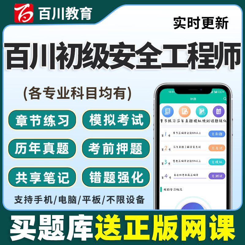 百川超级学霸2026年初级安全注册工程师注安教育考试题库软件真题图片