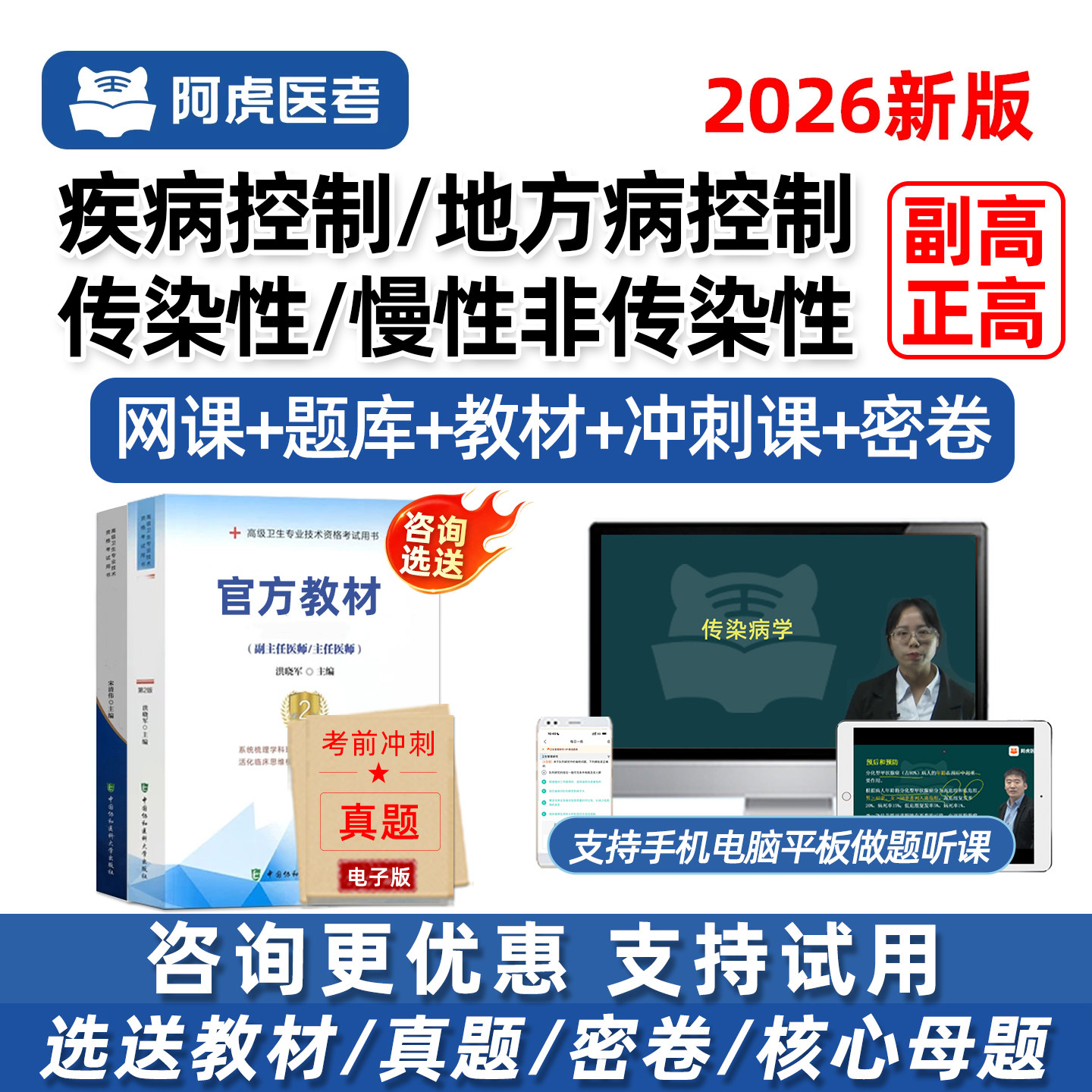 阿虎医考疾病控制副高正高副主任医师慢性非传染性疾病控制地方病控制卫生高级职称考试历年真题库网课视频人卫版教材书电子资料26