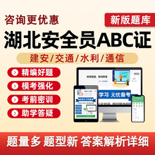 2025湖北省建筑水利通信交通安全员三类人员A证B证C证考试题库水安交安建安C1C2C3安a安b特种设备安全管理八大员历年真题资料刷题