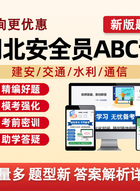 2026湖北省建筑水利通信交通安全员三类人员A证B证C证考试题库水安交安建安C1C2C3安a安b特种设备安全管理八大员历年真题资料2025