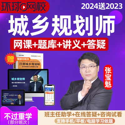 环球网校2024年注册城乡规划师网课注规考试视频教材课件课程原理