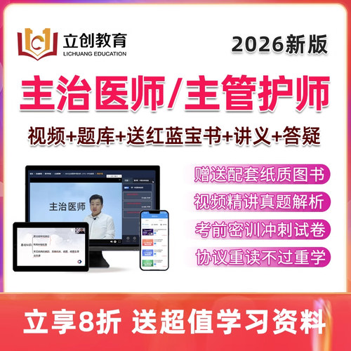 2026立创教育主治医师主管护师药师中级职称考试网课真题教材用书