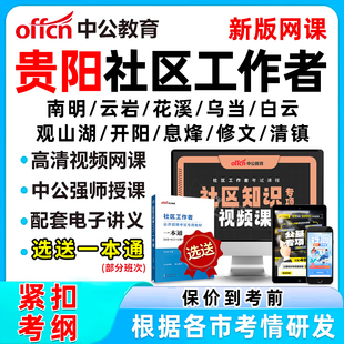 2026年贵阳社区工作者招聘考试网课题库社工历年真题视频教材一本通资料面试综合知识南明云岩花溪乌当白云观山湖开阳息烽修文清镇