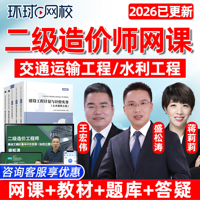 环球网校2026二造交通运输水利实务二级造价师工程师网课教材2027图片