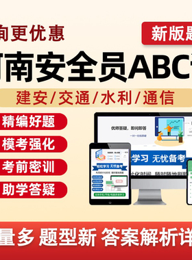 2026河南省建筑水利通信交通安全员三类人员A证B证C证考试题库水安交安建安C1C2C3安a安b特种设备安全管理八大员真题资料刷题2025