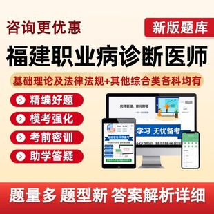 福建省2026职业病诊断医师资格考试题库真题资料职业卫生基础知识