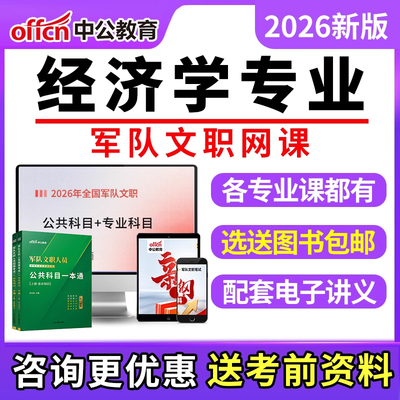军队文职经济学专业网课2026军对文职公共科目电子版资料视频课程