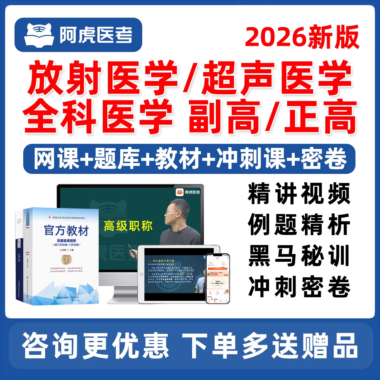2026年阿虎医考放射超声全科医学副高正高副主任医师高级职称考试题库网课视频课程历年真题人卫版教材用书试卷资料习题集电子讲义