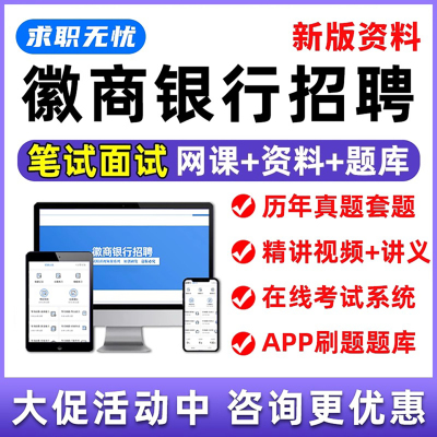 徽商银行招聘笔试题库面试网课视频课程春招考试刷题模拟习题讲义