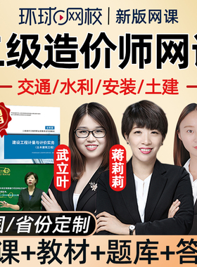 环球网校2026二级造价工程师网课二造教材视频课件管理基础知识土建安装水利交通运输计量计价实务课程讲义历年真题考试题库2025