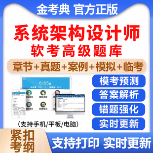 2026年计算机软考高级系统架构设计师考试题库历年真题电子版资料